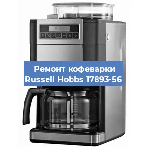 Замена прокладок на кофемашине Russell Hobbs 17893-56 в Санкт-Петербурге